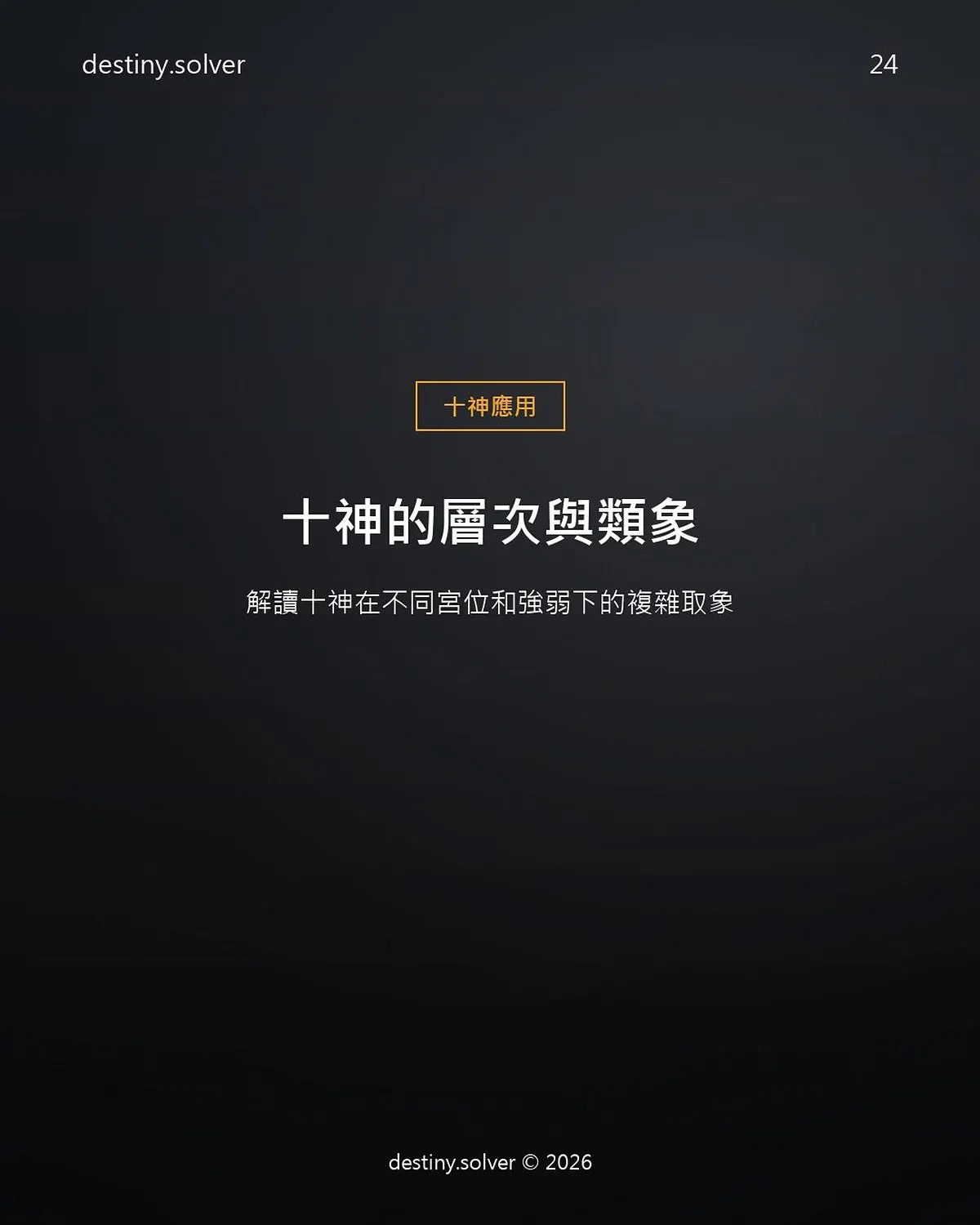 十神類象怎麼看?同一十神在不同宮位的分別