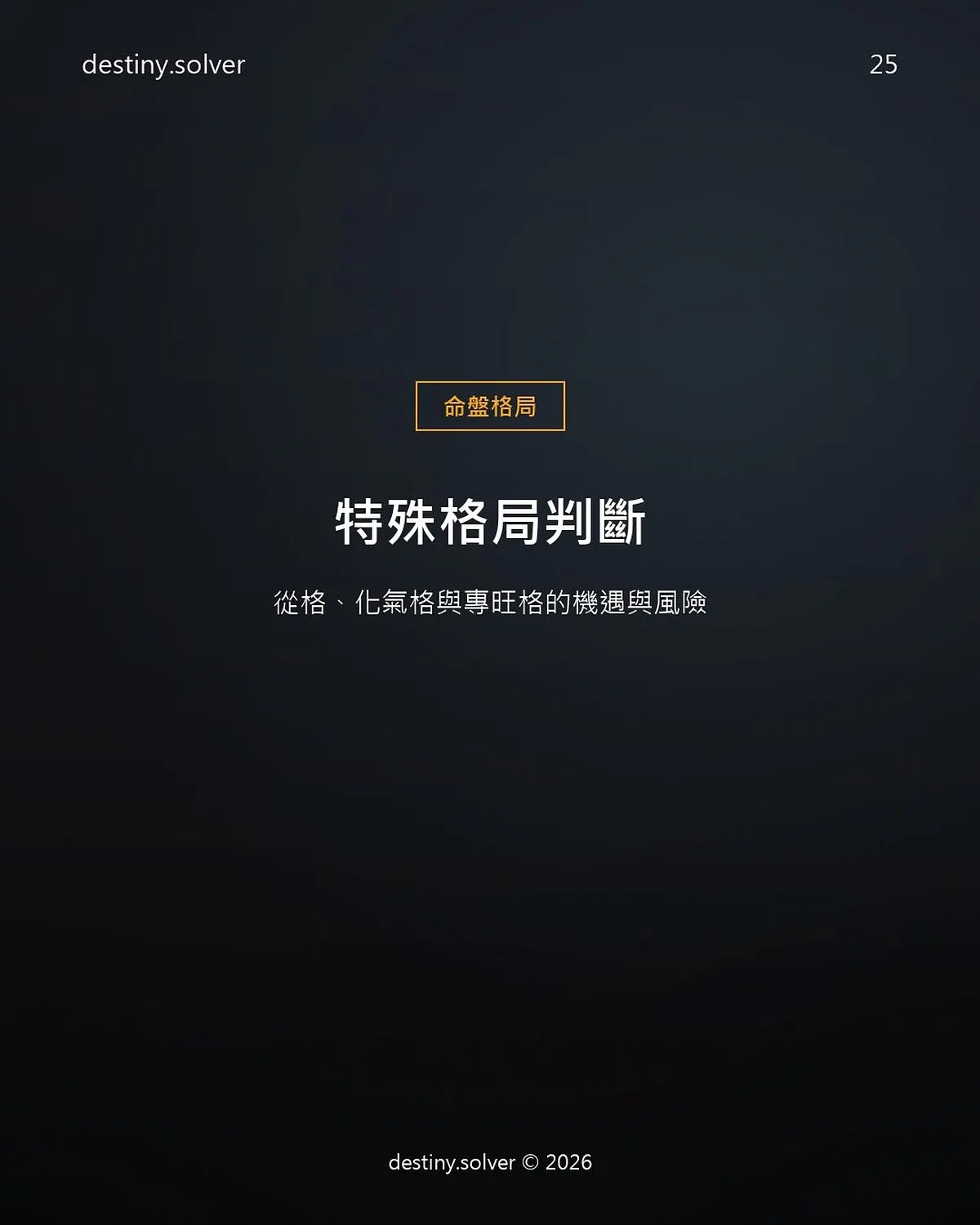 從格是什麼？從格、化氣格、專旺格判斷條件