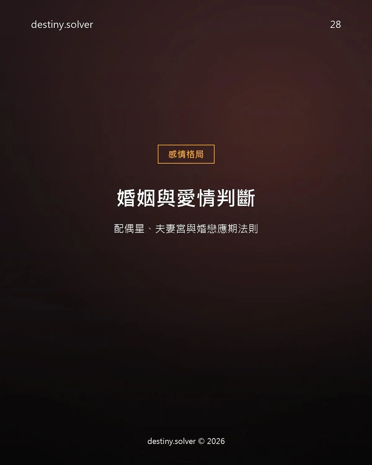 八字看婚姻怎麼看?配偶星與夫妻宮的二元判斷