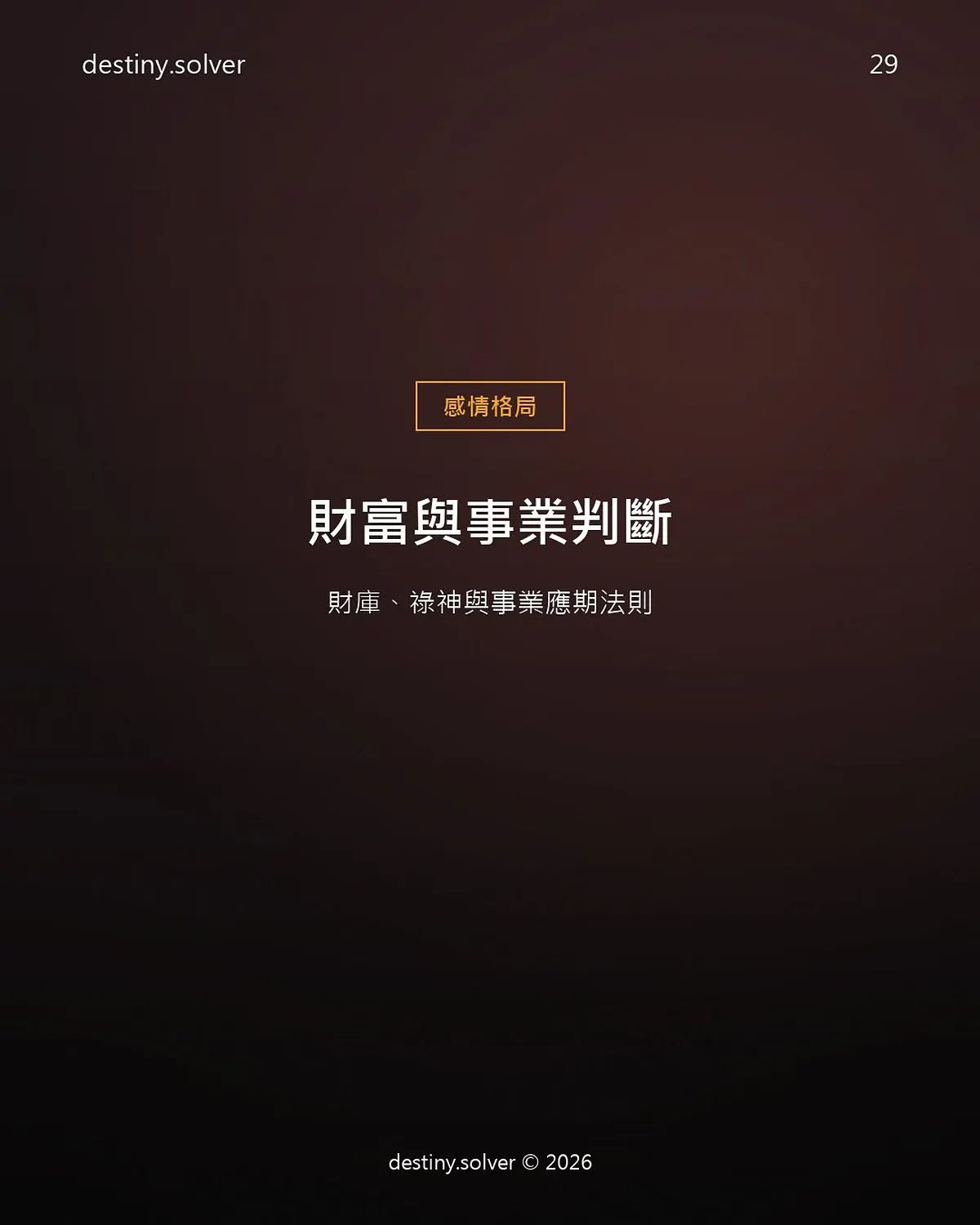 八字看財運怎麼看？財星虛實與財庫開合法則