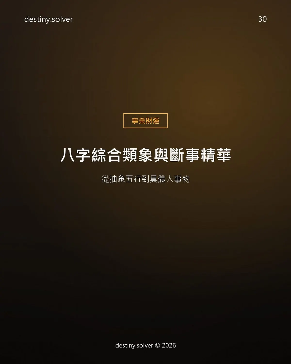 八字類象是什麼？一物多象與多象定一象的四步鎖定