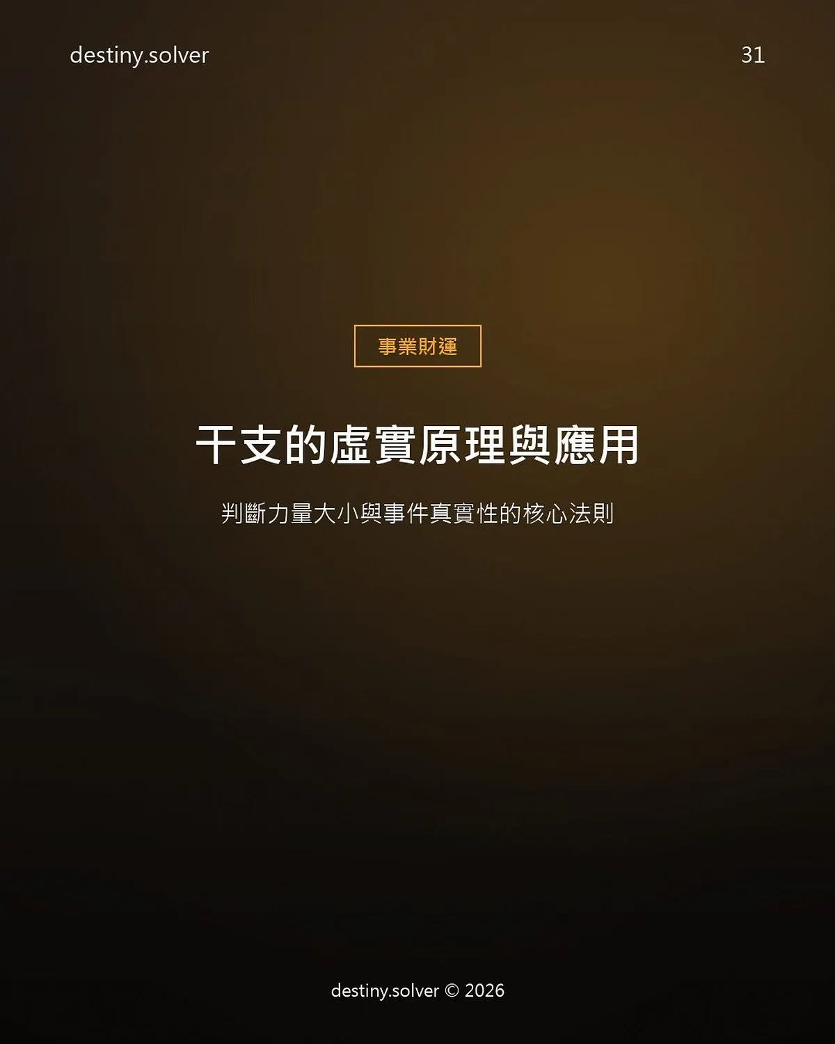 干支虛實是什麼?判斷事件真假的核心法則