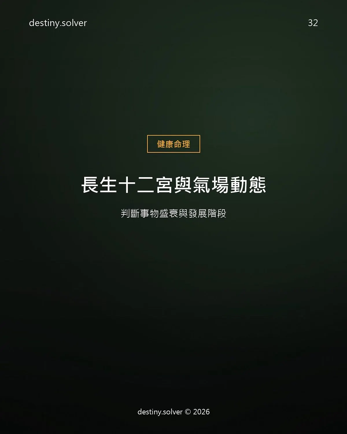 長生十二宮是什麼?判斷盛衰階段的完整法則