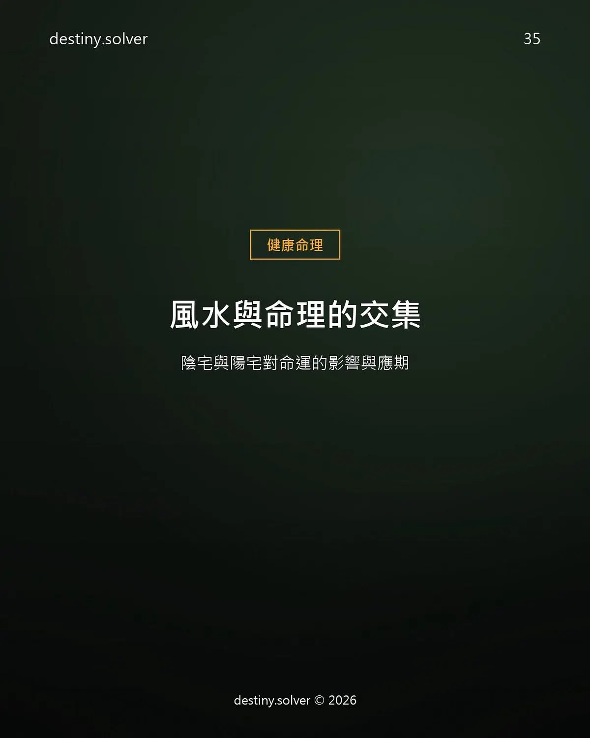 八字與風水的關係:陰宅陽宅如何影響命運