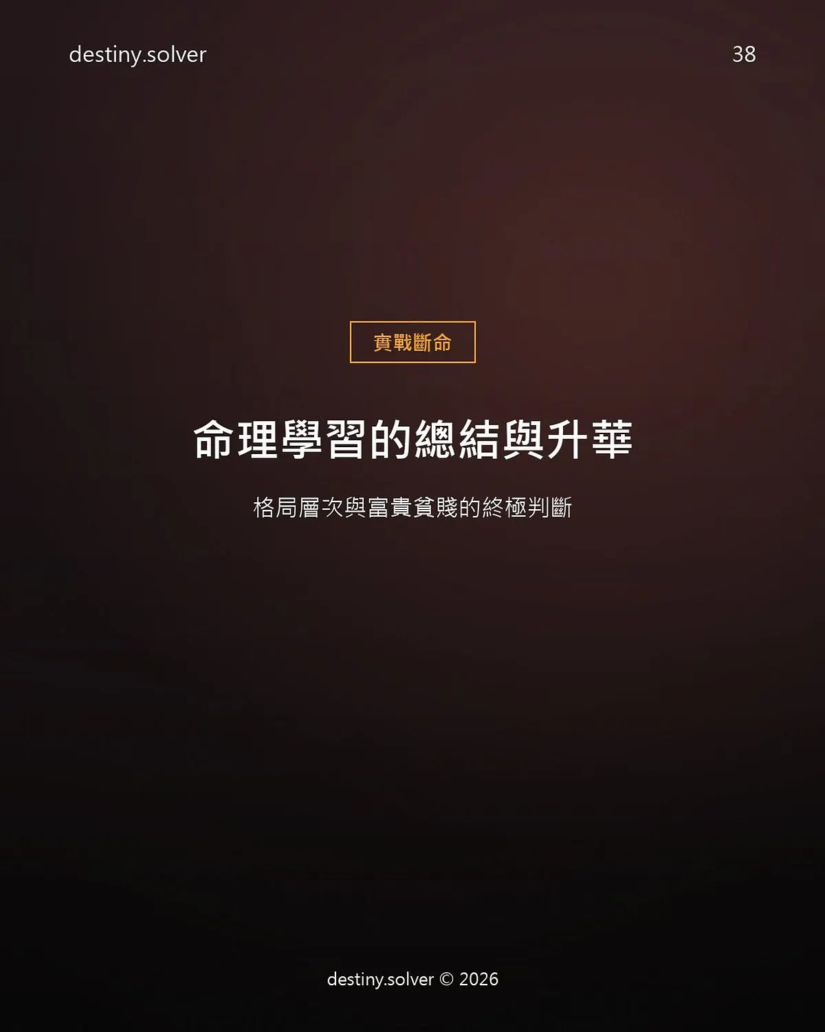 八字怎麼看格局高低？富貴貧賤的終極判斷標準