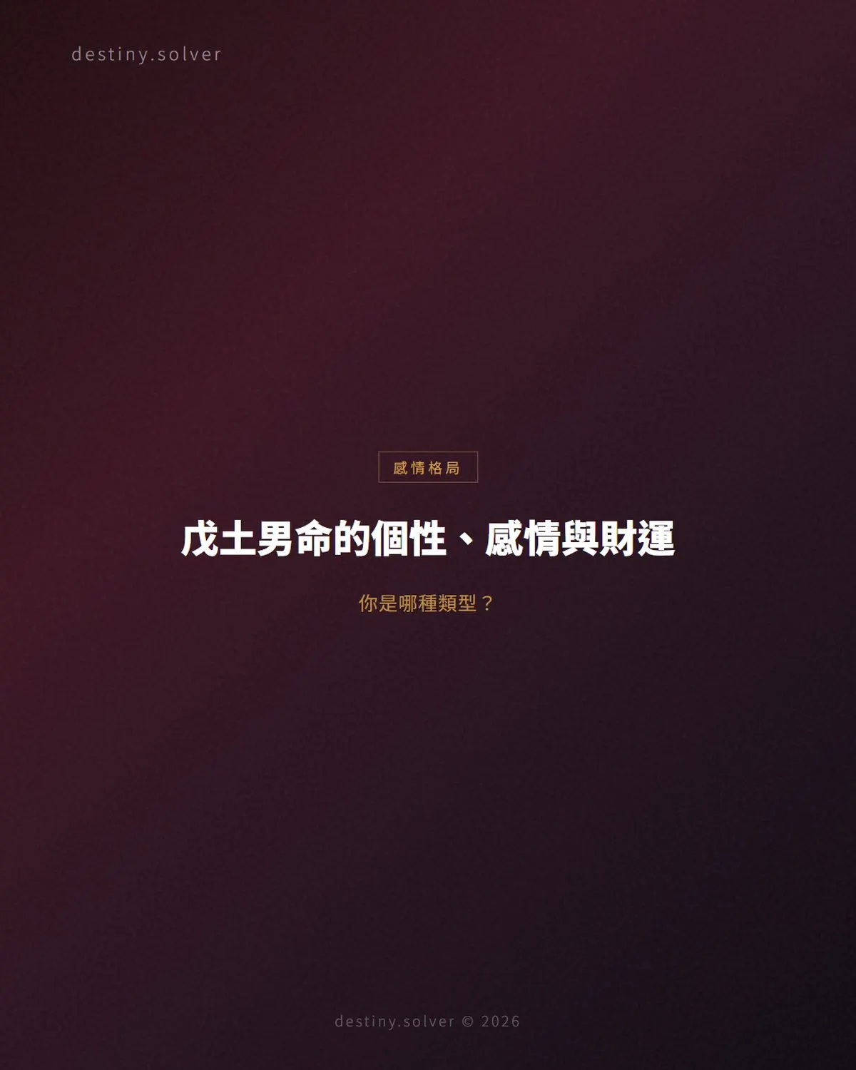 戊土男命的個性與感情:高崗遇上細雨,戊癸相合最眷戀