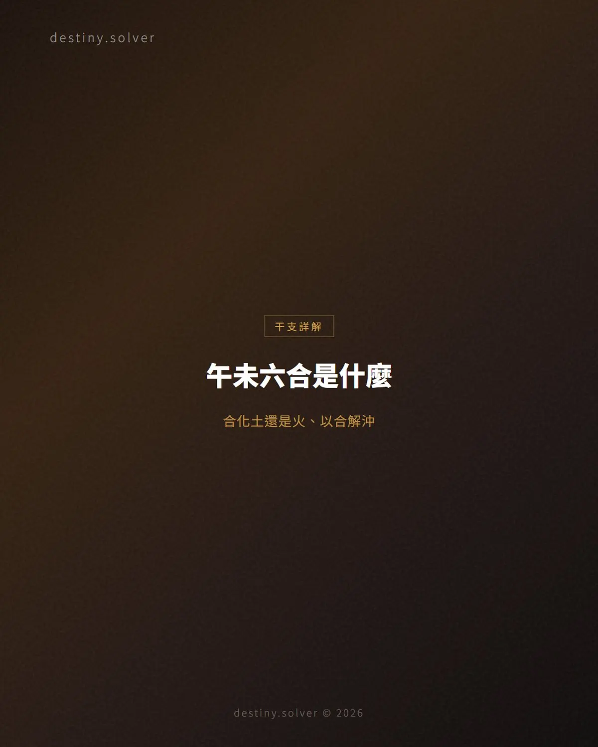 午未六合是什麼?合化土還是火、以合解沖與2027丁未年的引動