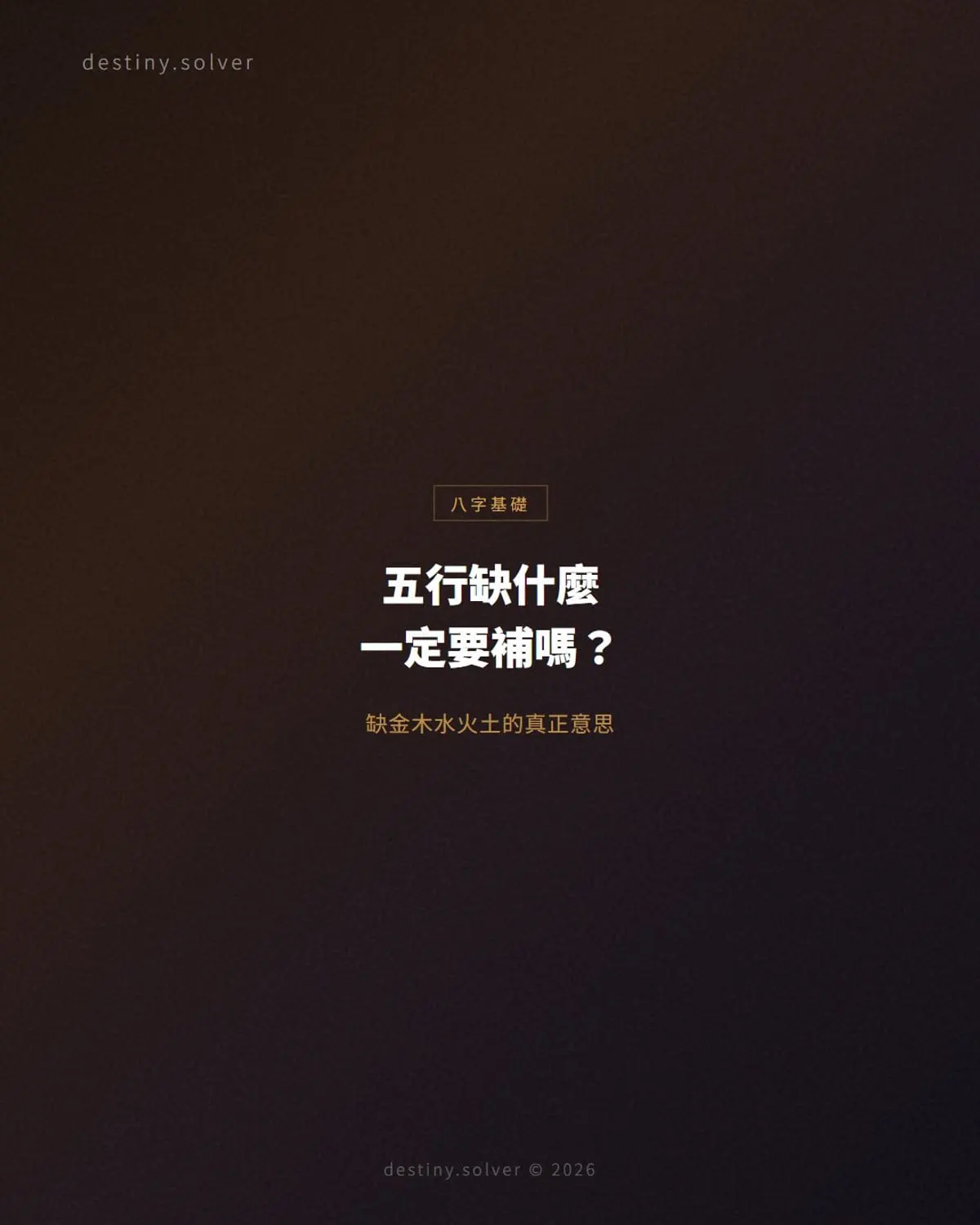 五行缺什麼怎麼看?缺金、缺木、缺水、缺火、缺土的真正意思