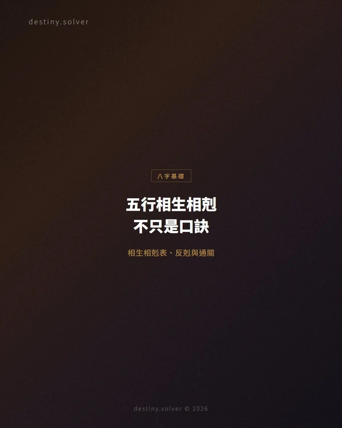 五行相生相剋是什麼?相生相剋表、口訣與反剋的真正意思