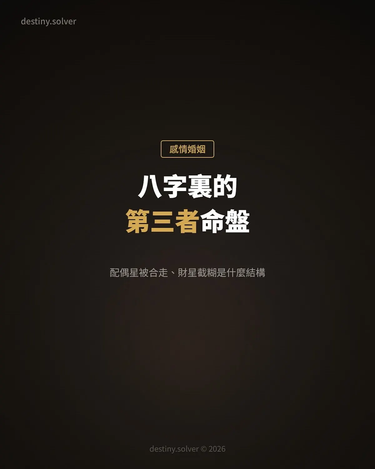 八字裏的第三者命盤：配偶星被合走、財星外透被截胡是什麼結構