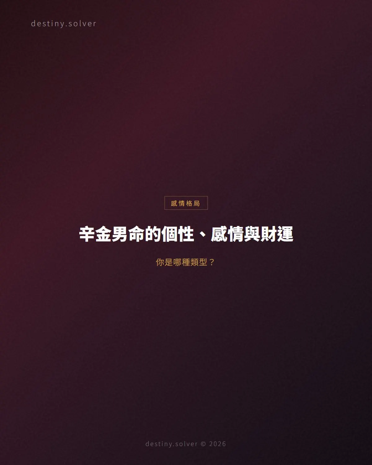 辛金男命的個性與感情:溫潤精緻,丙辛合藏著的堅持