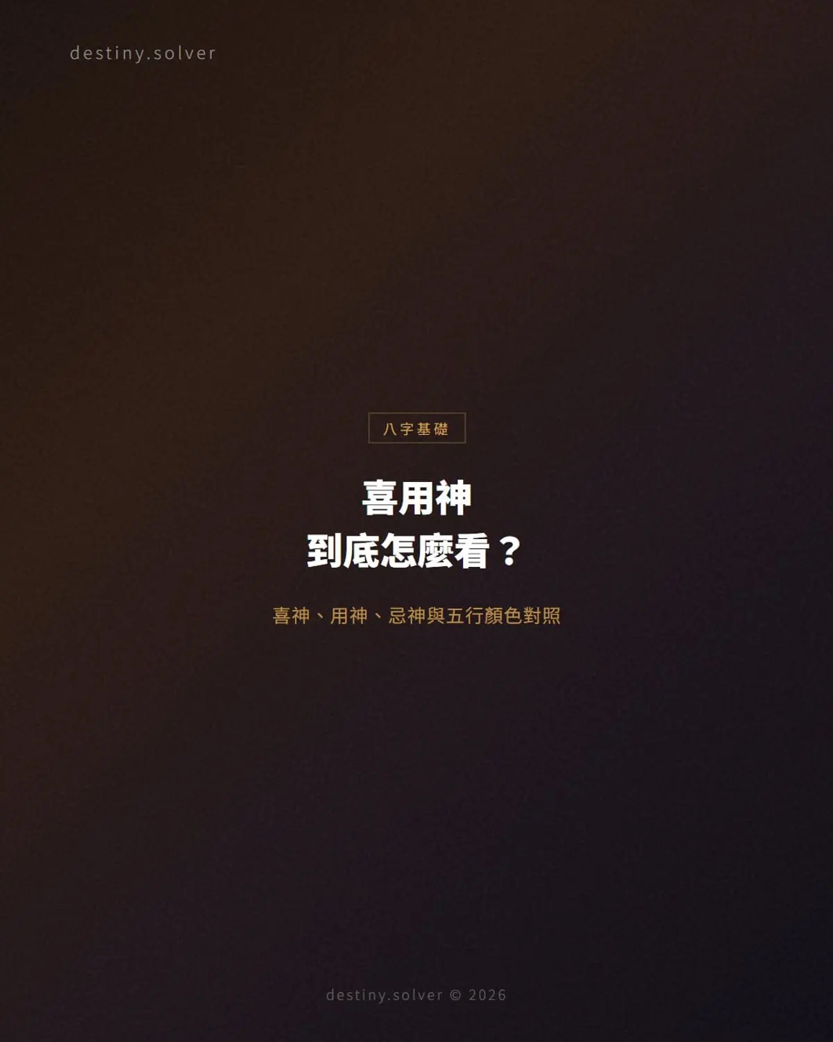 喜用神是什麼?喜神、用神、忌神怎麼看與五行顏色對照