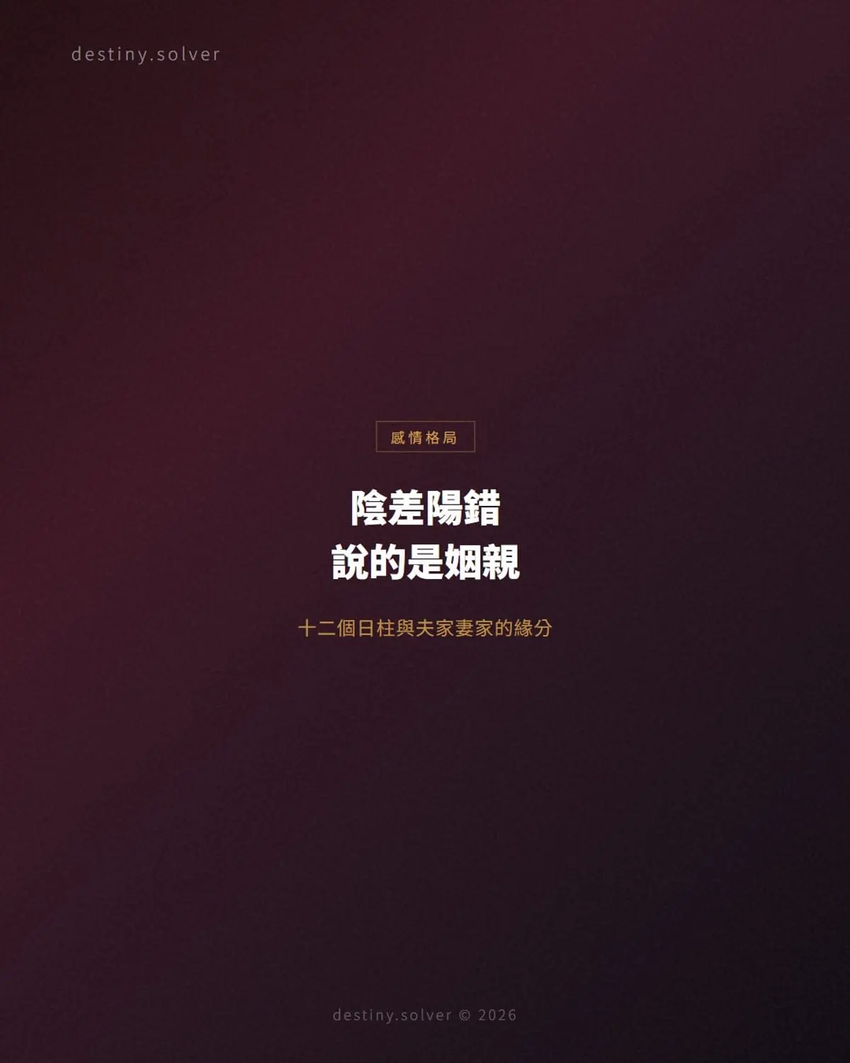 陰差陽錯日柱是什麼?十二個日柱與姻親緣分的關係