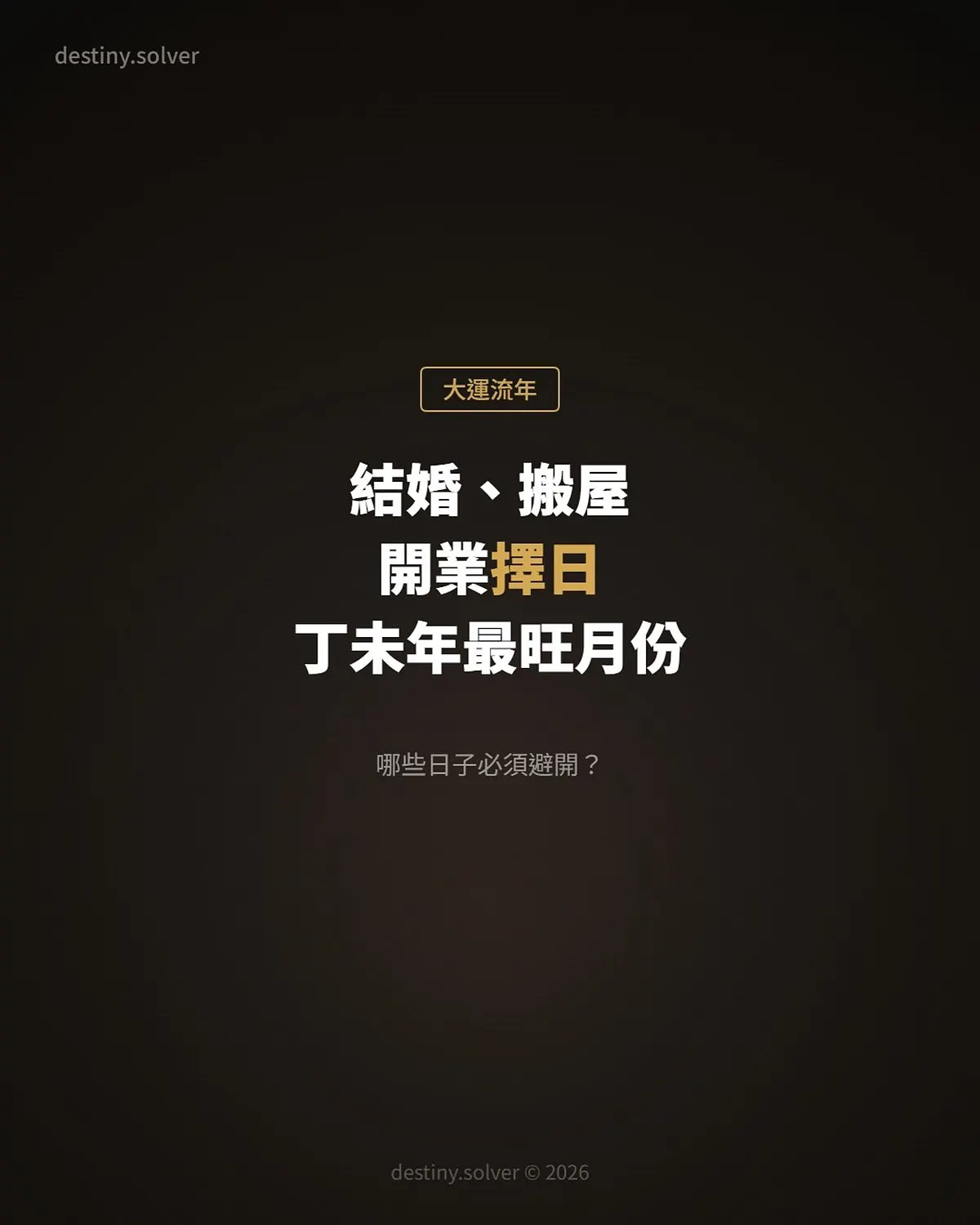 2027結婚、搬屋、開業擇日:丁未年最旺月份,哪些日子必須避開