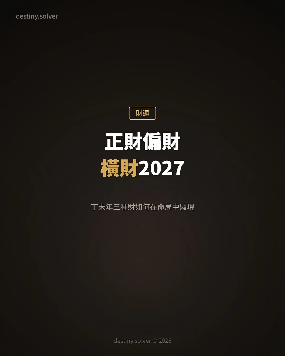 正財偏財橫財2027:丁未年三種財如何在你命局中顯現