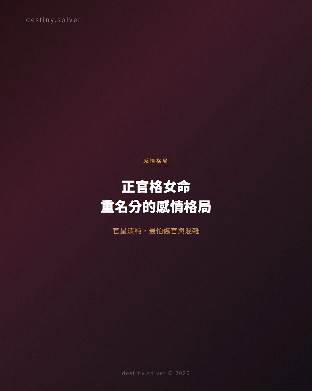 正官格女命:重名分的感情格局與婚姻吉凶