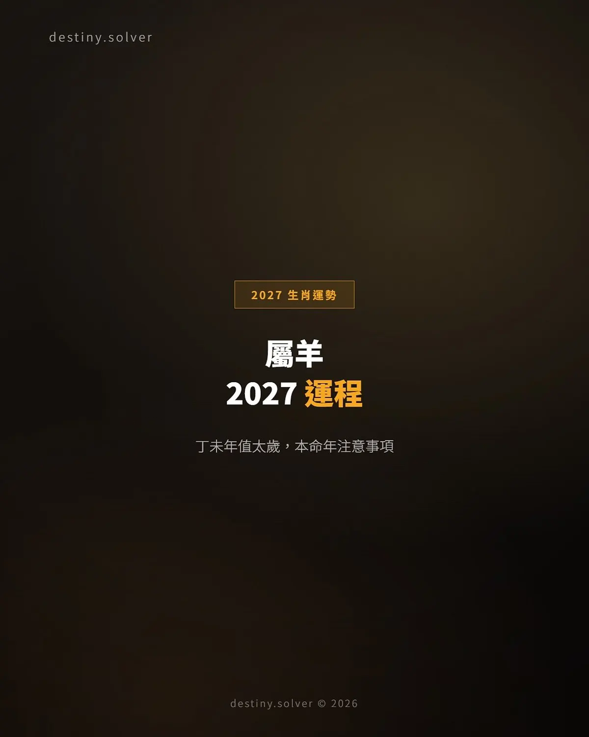 屬羊2027運程：值太歲本命年，聚焦自身的一年