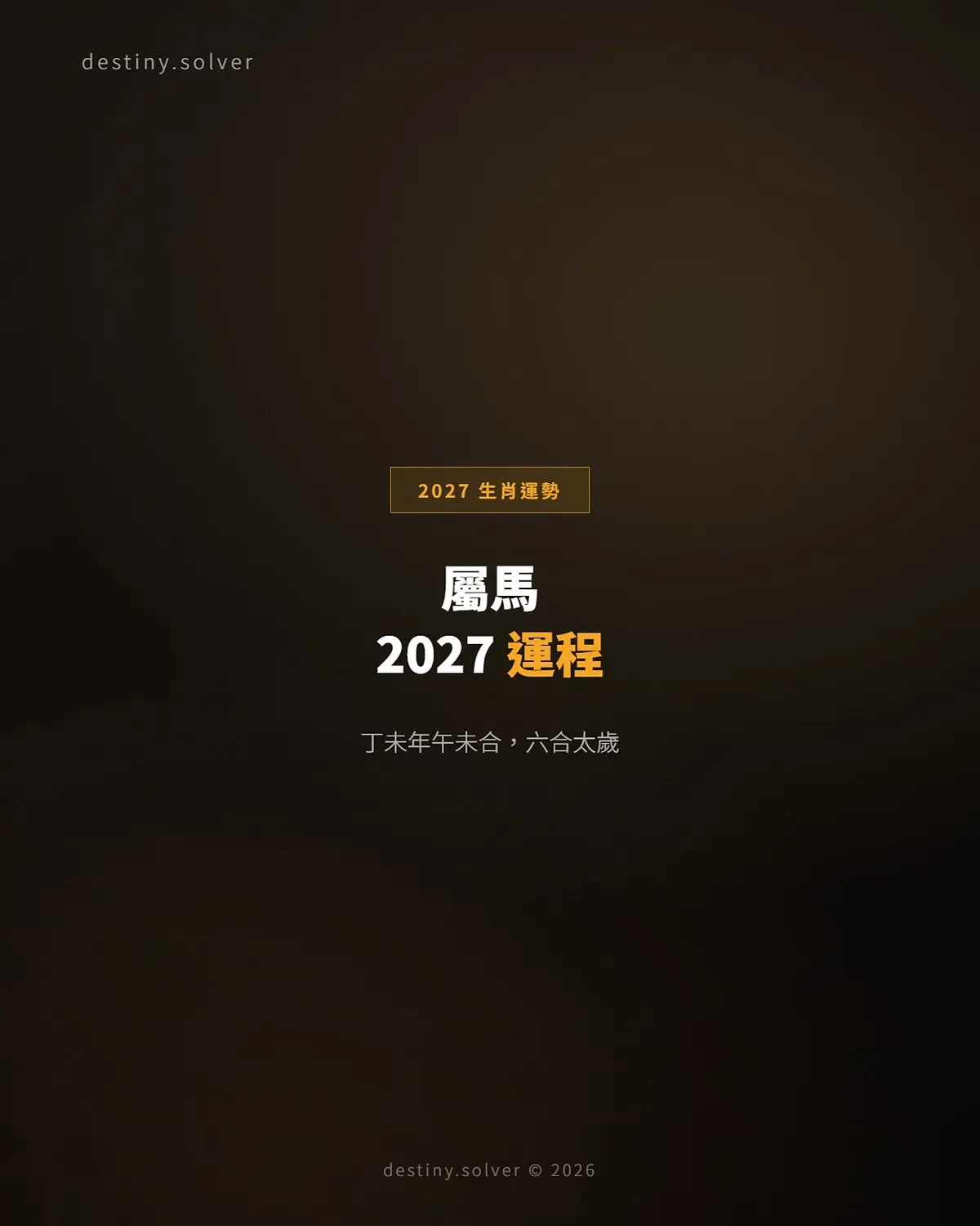 2027屬馬運勢:午未六合太歲,本命年之後的修復年