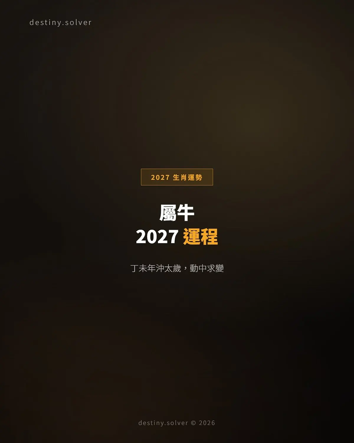 屬牛2027運程:沖太歲兼刑太歲,變動最大的一年