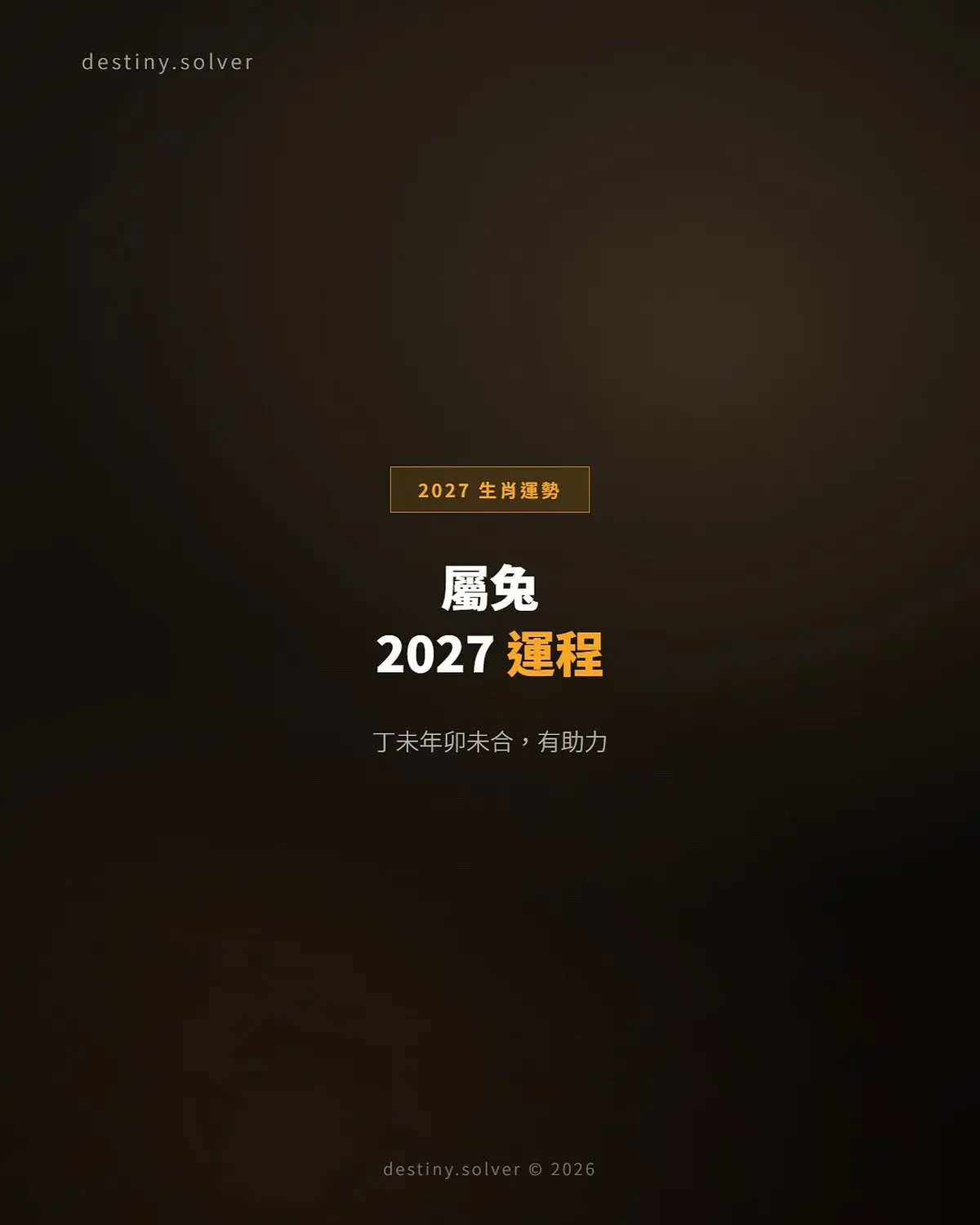 屬兔2027運程:卯未合太歲,人緣與資源靠攏的一年