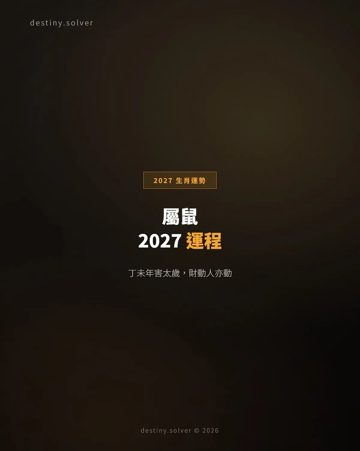 屬鼠2027運程:丁未年害太歲,提防暗損的一年