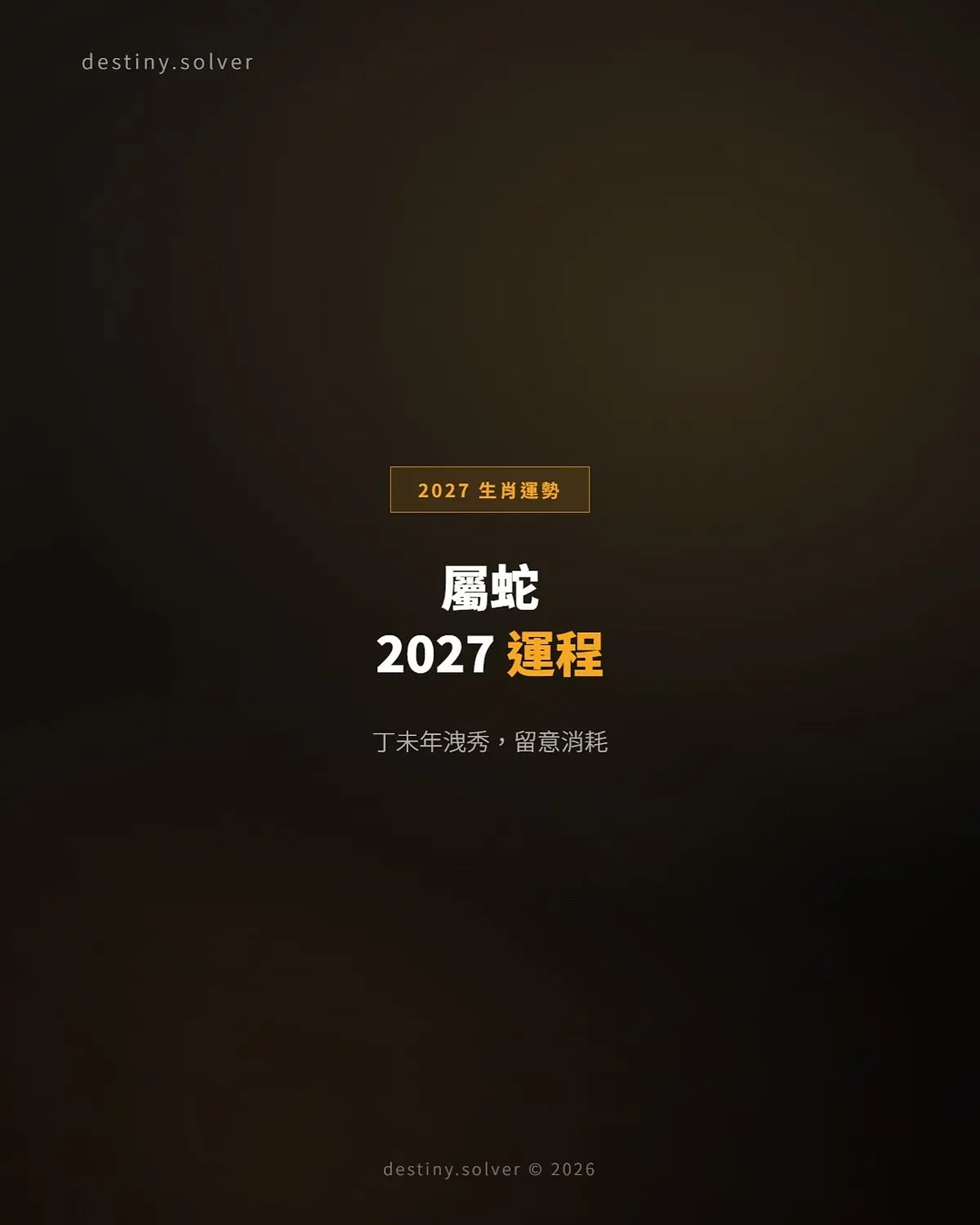 屬蛇2027運程:火生土洩秀,表現與付出的一年