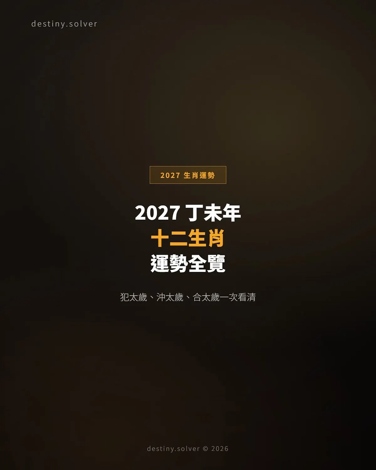 2027生肖運勢:十二生肖運程,羊牛狗鼠犯太歲、馬兔豬得力