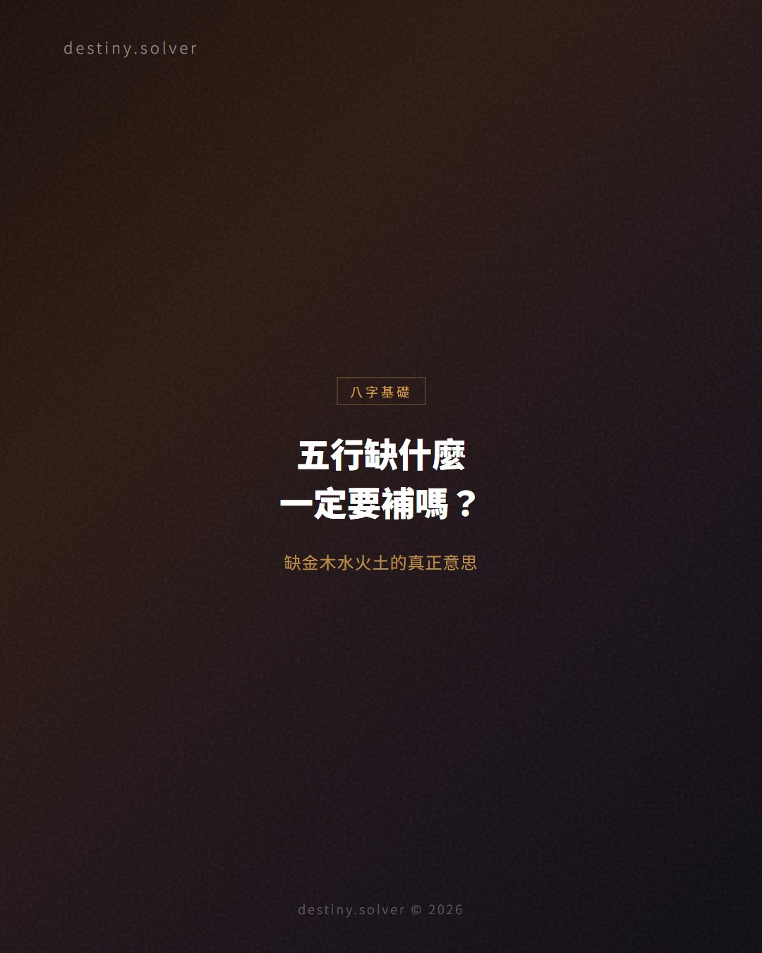 五行缺什麼怎麼看?缺金、缺木、缺水、缺火、缺土的真正意思