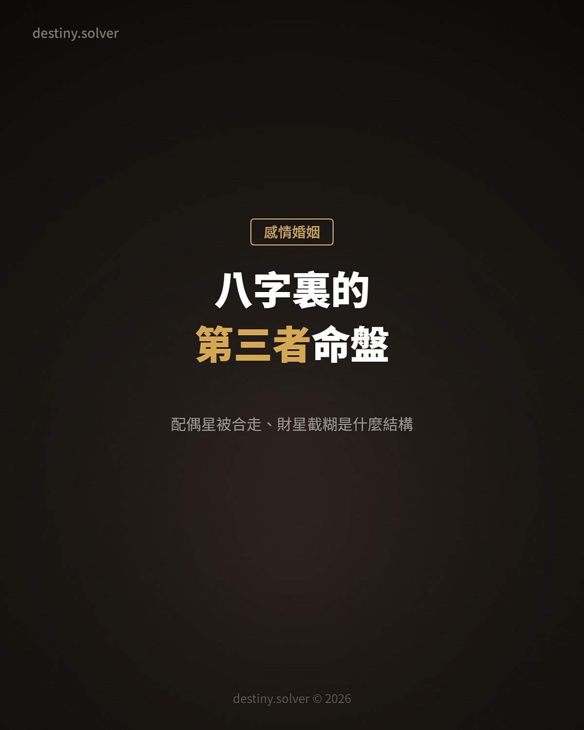 八字裏的第三者命盤:配偶星被合走、財星外透被截糊是什麼結構