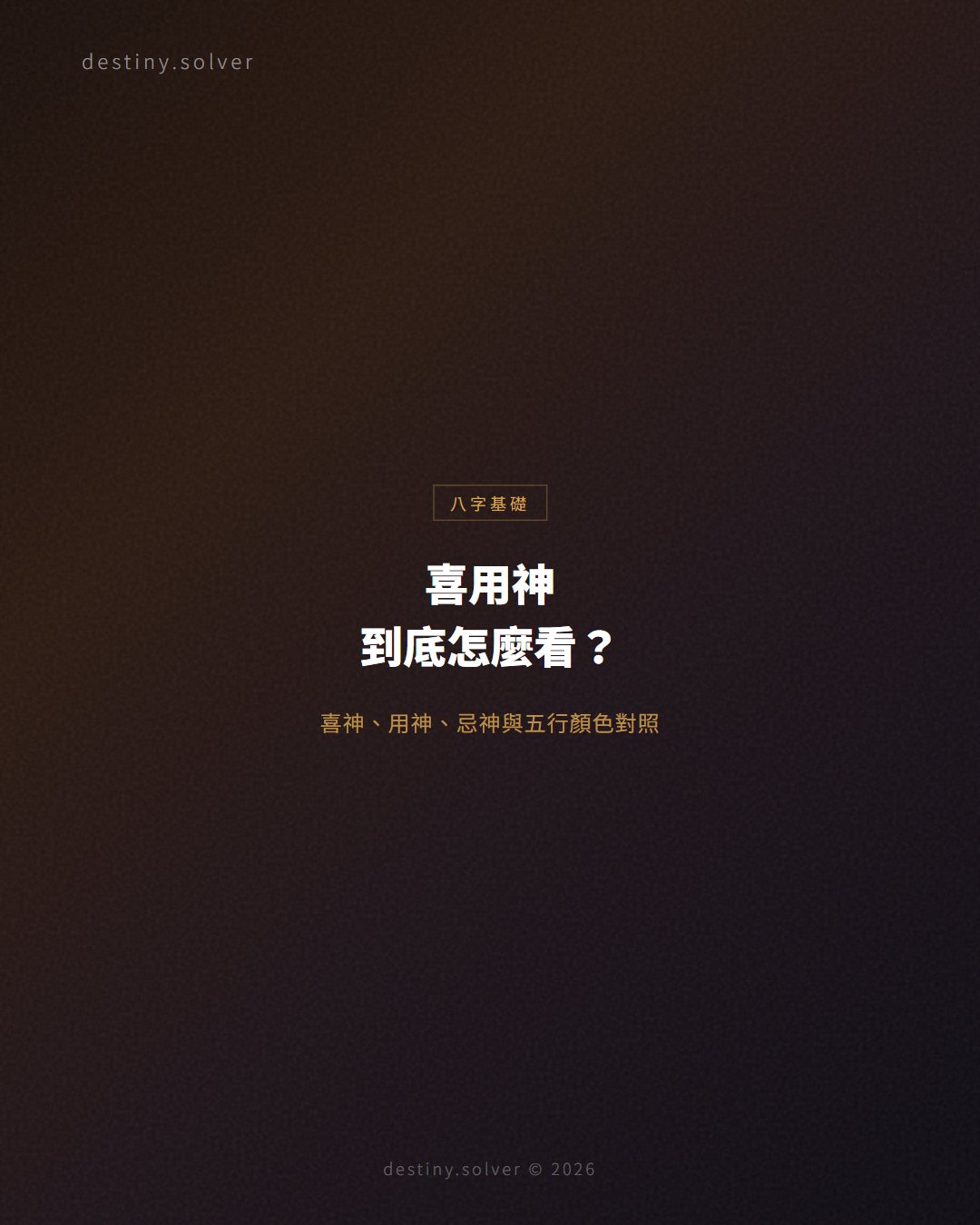 喜用神是什麼?喜神、用神、忌神怎麼看與五行顏色對照