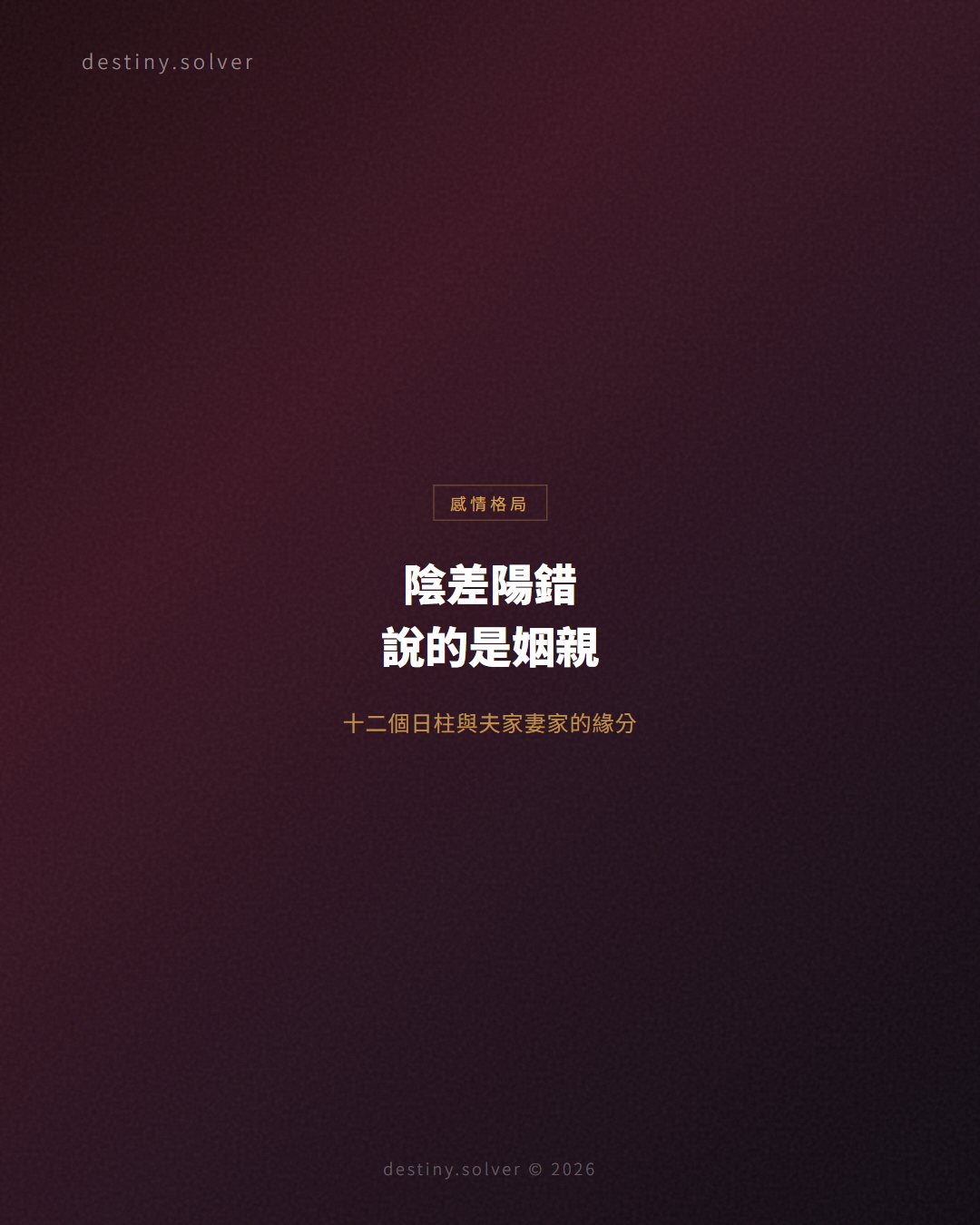 陰差陽錯日柱是什麼?十二個日柱與姻親緣分的關係