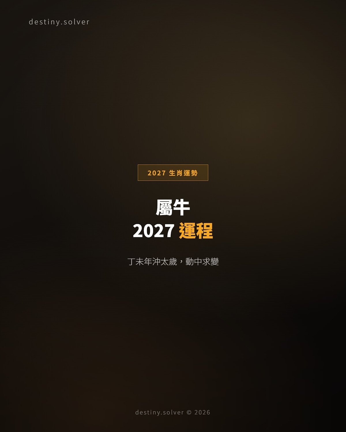 屬牛2027運程:沖太歲兼刑太歲,變動最大的一年
